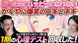 ハッピーエンドは大変だ。。。　オーストラリアニキとネキ【海外の反応】かぐや様は告らせたい2期1話