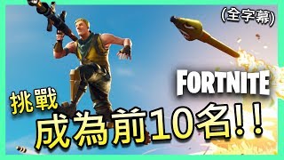 Fortnite要塞英雄 / 來打建築戰囉!! 究竟能不能拚到前10名呢??【CC全字幕 - 有感筆電 實況】