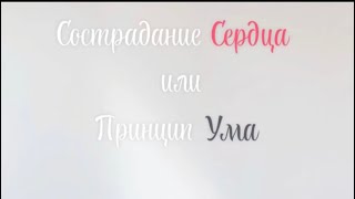 СОСТРАДАНИЕ СЕРДЦА ИЛИ ПРИНЦИП УМА