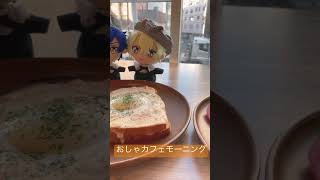 【ショートぬい】あんスタぬいとおしゃカフェでモーニングしたよ☀️【オタ活】