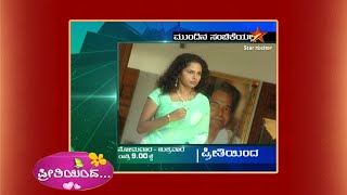 Preethiyinda | Mundina Sanchike | Star Suvarna