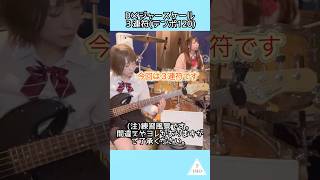 【3連符って何！？】 リズム隊ユニット芋-IMO-の基礎練〜Dメジャースケール〜 #shorts #bass #drum #ガールズバンド　#リズム隊　#練習