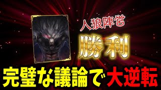 【ダンジョン人狼】初日に相方が吊られてからの大逆転！議論が上手すぎる視点はこちらです。