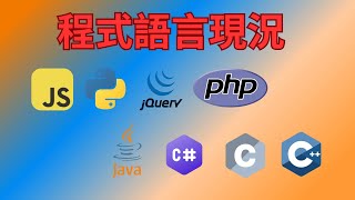 程式閒聊-1: 程式語言現況--為何本頻道全都是JavaScript?