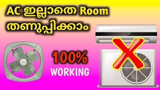 AC ഇല്ലാതെ റൂം തണുപ്പിക്കാം🤔 | How to cool without ac | Cooling tricks in malayalam