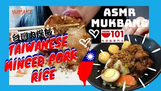 [YUMAMI] Mukbang ASMR Taiwanese 台灣肉燥飯 🇹🇼 Minced Pork Rice Rou Zao Fan Eating Show NO TALKING 먹방