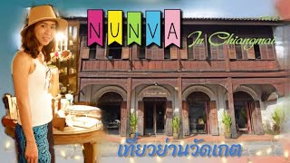 Nunva พาเที่ยวเชียงใหม่ EP:7 เที่ยวย่านวัดเกต