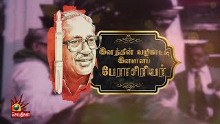 இனத்தின் வழிகாட்டி இனமானப் பேராசிரியர் | DMK | Perasiriyar K Anbazhagan | Kalaignar | Tamilnadu