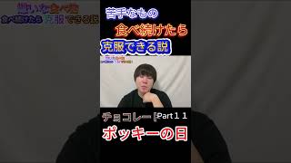 【ポッキーの日】苦手な食べ物食べ続けたら克服できる説！〜チョコレート〜#そら#ポッキー#ポッキーの日#チョコレート#苦手#食べ物#克服#苦手な食べ物#ミルメーク#プリッツの日#11月11日#グリコ