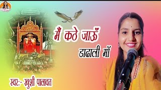 करणी जी महाराज की भाव पूर्ण #रचना कवि प्रांजल सा#singer khushi palawat#karni mata ki chirjaa