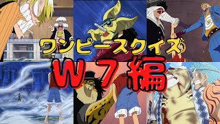 【ワンピースクイズ】ウォーターセブン編まとめ 全30問　ウォーターセブンを襲う高潮といえば？