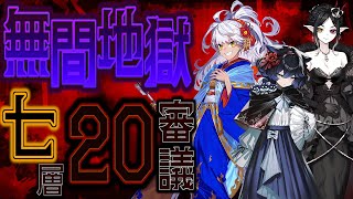 「城プロRE」無間地獄 七層 20審 最新地獄属性城娘の実力！？少数精鋭で閻魔大王の首を取りに行く！「閻魔の闘技場,超難,3人攻略」