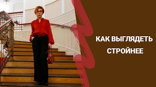 Стилевые приемы. Как выглядеть стройнее.