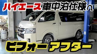 ノーマルハイエースを車中泊仕様へ！たった2つのカスタムで、ここまで変わります。