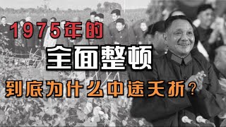 1975年鄧公的全面整頓，到底是動了誰的蛋糕，而中途夭折？ #解說 #歷史人物 #揭秘