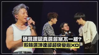 【Energy】硬選跟真心選答案不一樣 粉絲選坤達卻超快變心XD