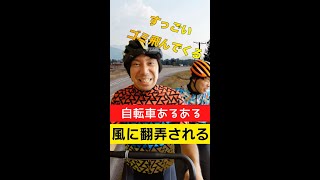 前に進まない【自転車あるある】風に翻弄される自転車乗り（サイクリスト）#shorts