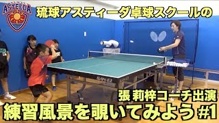 【卓球】未来のTリーガー/オリンピアンを育てる琉球アスティーダ卓球スクールの練習風景を覗いてみよう！#1【琉球アスティーダ】