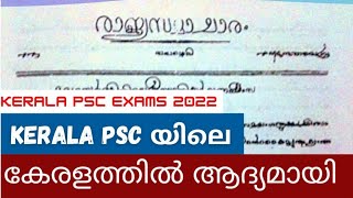 കേരളത്തിൽ ആദ്യമായി | KERALA PSC SYLLABUS BASED CLASSES