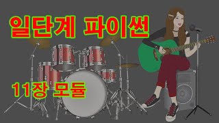 [일단계 파이썬](v1.0) 11장 모듈