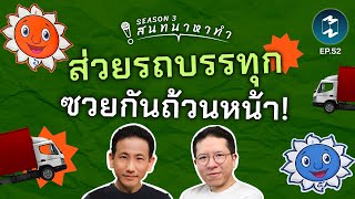 ส่วยรถบรรทุก ซวยกันถ้วนหน้า! | สนทนาหาทำ SS3 EP.52