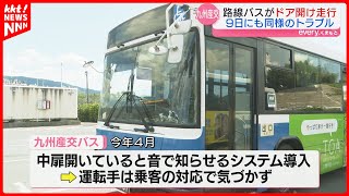 路線バスが扉を開けたまま20ｍ走行　運転手の確認不十分　2日前も同様のトラブル