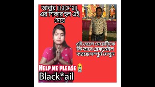 আবার একটি মেয়ে Blackmail এর শিকার হল | সাহায্য চেয়েছে social media এর মধ্য | Nanu