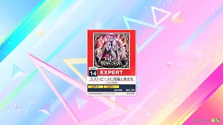 [CHUNITHM LUMINOUS PLUS] ラストピースに祝福と栄光を (EXPERT : 14)