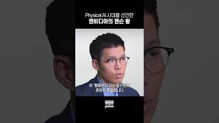 Physical AI 시대를 선언한 엔비디아의 젠슨 황