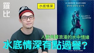 《水底情深》影評 The Shape of Water【羅比】忘形水/港譯