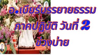 อ.เบียร์ คนตื่นธรรม บรรยายธรรม ภาคปฏิบัติวันที่2 ช่วงบ่าย รับฟังธรรมกันคับ