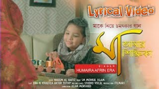 Lyrical Video- Maa Amar Sikkhika|| মা আমার শিক্ষিকা || Humaira Afrin Era|| Most Hit Nasheed's Lyrics