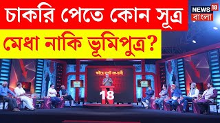 Sojasapta Mega Debate : বাংলায় চাকরি পেতে হতে হবে ভূমিপুত্র? যা বললেন বিশেষজ্ঞরা | Debate