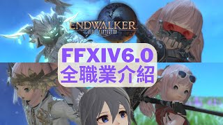 FFXIV 全90lvl職業介紹輕鬆打直播/雜談#14