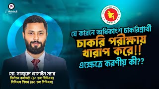 অধিকাংশ চাকরিপ্রার্থী যে কারনে চাকরি পরীক্ষায় খারাপ করে!!এক্ষেত্রে করণীয় কী??