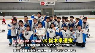 【決勝戦 1P 北信越東海選抜A VS 栃木県選抜】太陽生命U9ジャパンカップ2023 / 第11回全日本小学生低学年選抜アイスホッケー大会