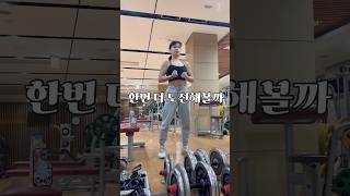 96년생 운동하는 엄마 #대회 #욕심 #나바코리아