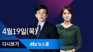 2018년 4월 19일 (목) 뉴스룸 다시보기 - 내일 남북 정상 집무실에 '핫라인'