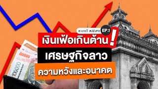 ทันโลก Special ສະບາຍດີ สปป.ลาว EP.1: เงินเฟ้อเกินต้าน เศรษฐกิจลาว ความหวังและอนาคต