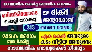 ബിസ്മിയോട് കൂടെ 313 തവണ ചൊല്ലി നോക്കൂ. അഅത്ഭുതങ്ങൾ കാണാം | സയ്യിദ് മുഹമ്മദ്‌ അർശദ് അൽ-ബുഖാരി