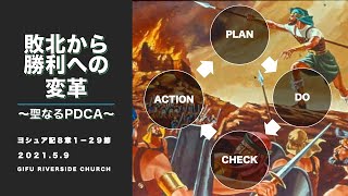 「敗北から勝利への変革〜聖なるPDCA〜」ヨシュア記８章１−２９節