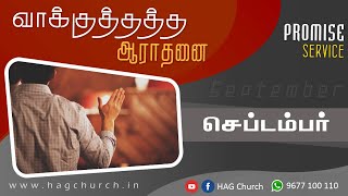 01.09.2020 | வாக்குத்தத்த ஆராதனை | Promise Service