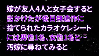 【修羅場】嫁が友人4人と女子会すると出かけたが後日、無造作に捨てられたカラオケレシートには男性1名、女性1名と…汚嫁に尋ねてみると 1