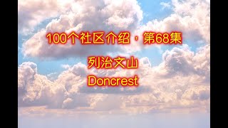 100集大多伦多社区介绍， 第68集： 列治文山, RICHMOND HILL DONCREST 。 史上最全，全球独创卫星图像 + 现场实拍，身临其境，一目了然！