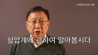 혈압계에 관하여 알아봅시다