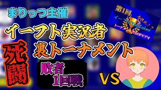 【罰ゲームを回避せよ】敗者トーナメント1回戦!!負けられない戦いがここにはある！【efootball2023】