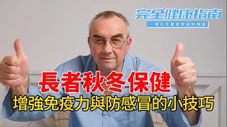 【秋冬注意】寒冬來襲，教你打造無懼流感的免疫系統！｜這些不起眼的小習慣，竟然是冬季感冒的元兇！｜中文字幕｜普通話版