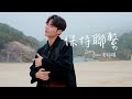 Aaron Bosco 雷振耀【保持聯繫 Keep in Touch】Official Music Video -【對你有感覺2.0】片尾曲