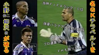 【Football】JAPAN vs PARAGUAY　KIRIN CUP 2001【Soccer】