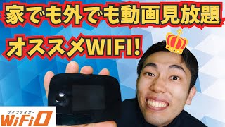 ワイファイオーのモバイルWIFIがオススメ！　レビュー＆他社比較【WIFI】